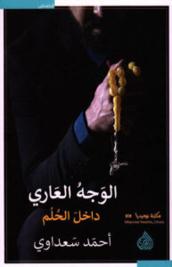 كتاب الوجه العاري داخل الحلم - أحمد سعداوي
