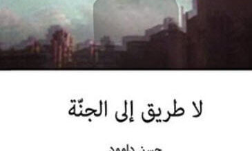 رواية لا طريق إلى الجنة - حسن داوود