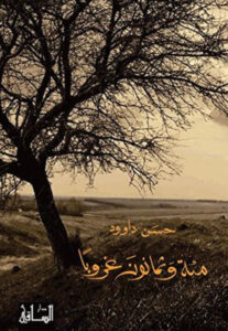 رواية مئة وثمانون غروباً - حسن داوود