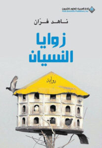 رواية زوايا النسيان - ناهد فران