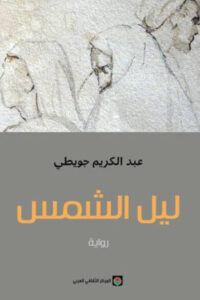 رواية ليل الشمس - عبد الكريم جويطي