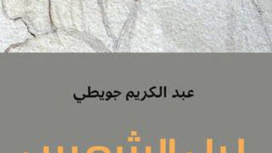 رواية ليل الشمس - عبد الكريم جويطي