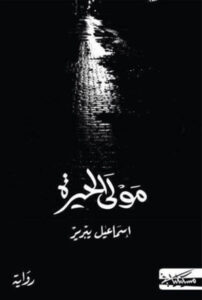 رواية مولى الحيرة - إسماعيل يبرير