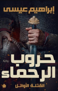 رواية حروب الرحماء القتلة الأوائل - إبراهيم عيسى