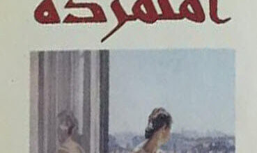 رواية المتمردة - مليكة مقدم