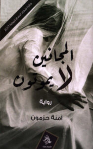 رواية المجانين لا يموتون - آمنة حزمون