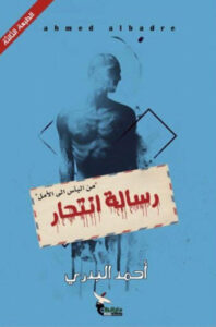 كتاب رسالة انتحار - أحمد البدري
