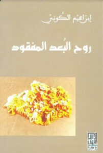 رواية روح البعد المفقود - إبراهيم الكوني