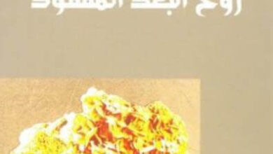 رواية روح البعد المفقود - إبراهيم الكوني