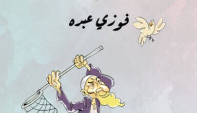 رواية المنطق السداسي - فوزي عبده