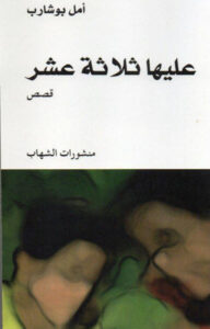 كتاب عليها ثلاثة عشر - أمل بوشارب