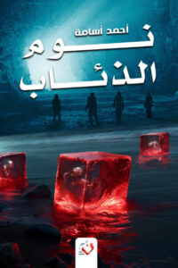 رواية نوم الذئاب - أحمد أسامة