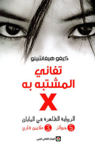 رواية تفاني المشتبه به X - كيغو هيغاشينو