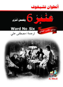 كتاب عنبر 6 وقصص أخرى - أنطون تشيخوف