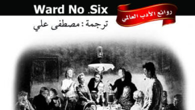 كتاب عنبر 6 وقصص أخرى - أنطون تشيخوف