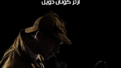 رواية مغامرة الجوهرة الزرقاء - آرثر كونان دويل
