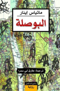 رواية البوصلة - ماتياس إينار
