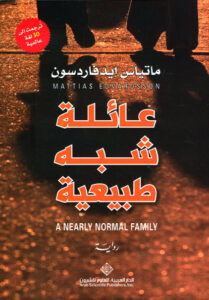 رواية عائلة شبه طبيعية - ماتياس إيدفاردسون
