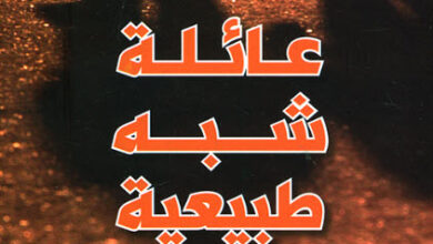 رواية عائلة شبه طبيعية - ماتياس إيدفاردسون