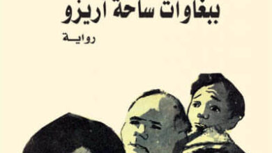 رواية ببغاوات ساحة أريزو - إريك إيمانويل شميت