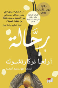 رواية رحالة - أولغا توكارتشوك