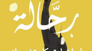 رواية رحالة - أولغا توكارتشوك