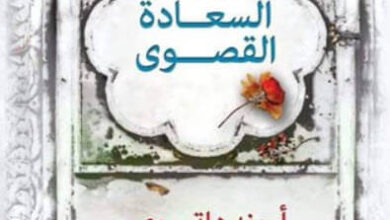 رواية وزارة السعادة القصوى - أرونداتي روي