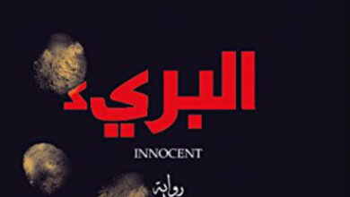 رواية ‫البريء‬ - سكوت تورو