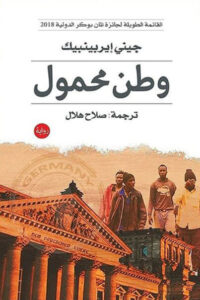 رواية وطن محمول - جيني إربينبيك