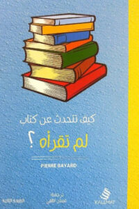 كتاب كيف تتحدث عن كتاب لم تقرأه ؟ pdf - بيير بايار