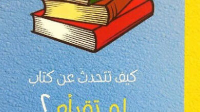 كتاب كيف تتحدث عن كتاب لم تقرأه ؟ pdf - بيير بايار