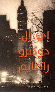 رواية راكتايم pdf - إي إل دوكتورو