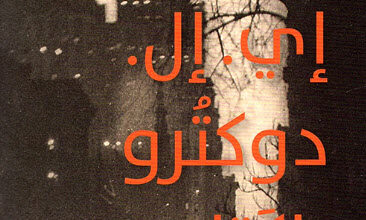 رواية راكتايم pdf - إي إل دوكتورو