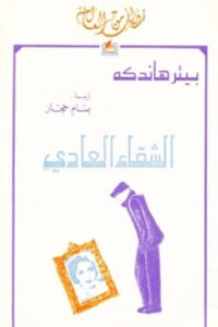 رواية الشقاء العادي - بيتر هاندكه