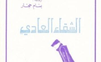 رواية الشقاء العادي - بيتر هاندكه