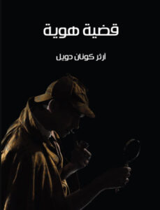 رواية قضية هوية - آرثر كونان دويل