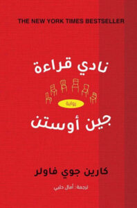 رواية نادي قراءة جين أوستن - كارين جوي فاولر