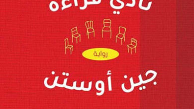 رواية نادي قراءة جين أوستن - كارين جوي فاولر