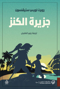 رواية جزيرة الكنز pdf - روبرت لويس ستيفنسون