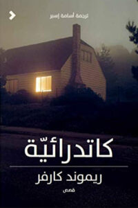 كتاب كاتدرائية - ريموند كارفر