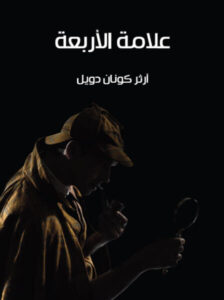 رواية علامة الأربعة pdf - آرثر كونان دويل