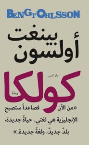 رواية كولكا - بينغت أولسون