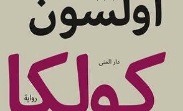 رواية كولكا - بينغت أولسون
