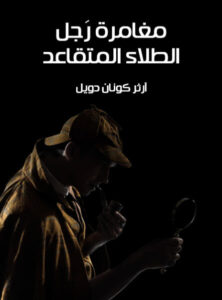 رواية مغامرة رجل الطلاء المتقاعد - آرثر كونان دويل
