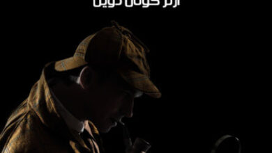 رواية مغامرة رجل الطلاء المتقاعد - آرثر كونان دويل