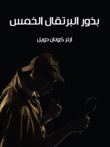 رواية بذور البرتقال الخمس - آرثر كونان دويل