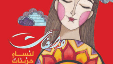 كتاب وصفات لنساء حزينات - هكتور أباد