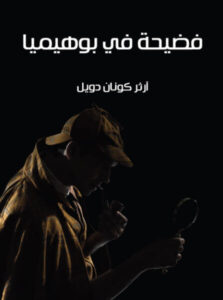رواية فضيحة في بوهيميا - آرثر كونان دويل