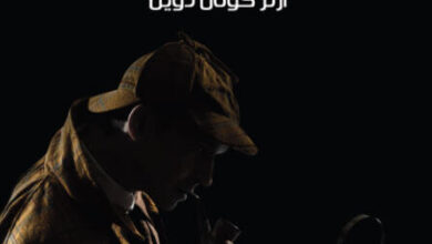 رواية فضيحة في بوهيميا - آرثر كونان دويل