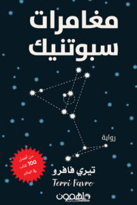 رواية مغامرات سبوتنيك - تيرى فافرو